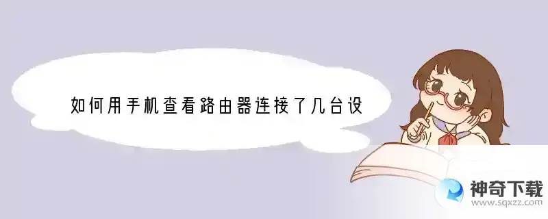 如何用手机查看路由器连接了几台设备