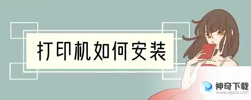 打印机如何安装