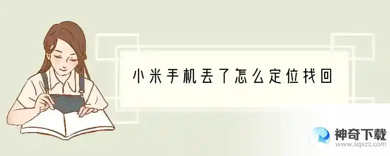 小米手机丢了怎么定位找回