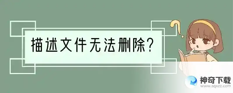 描述文件无法删除？