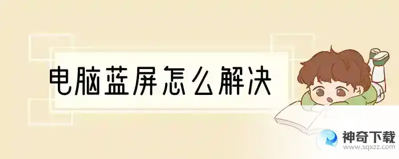 电脑蓝屏怎么解决