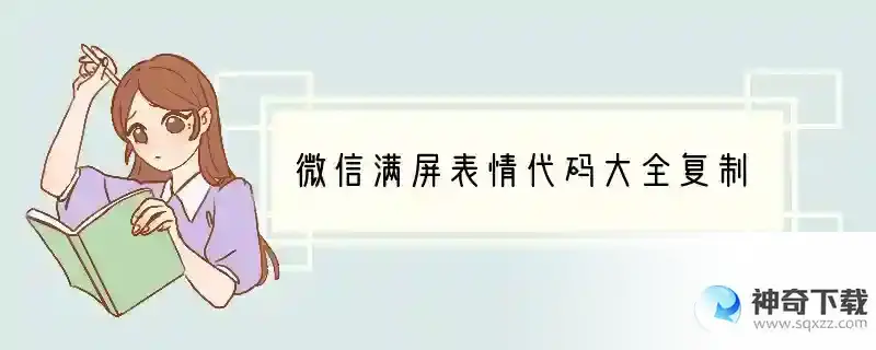 微信满屏表情代码大全复制