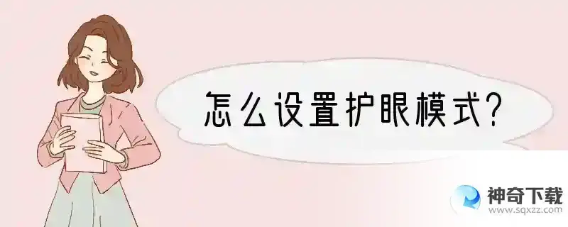 怎么设置护眼模式？