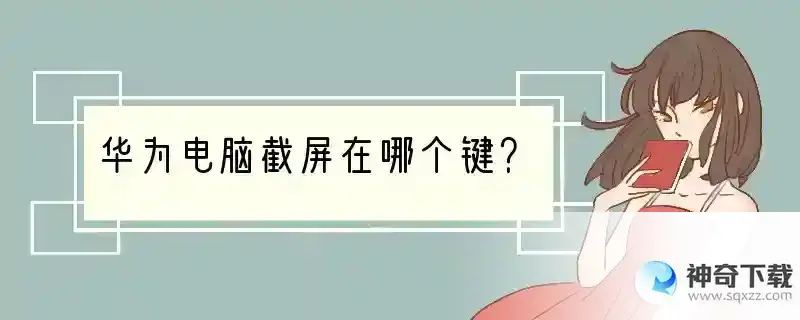 华为电脑截屏在哪个键？