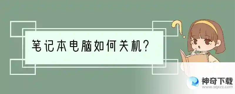 笔记本电脑如何关机？