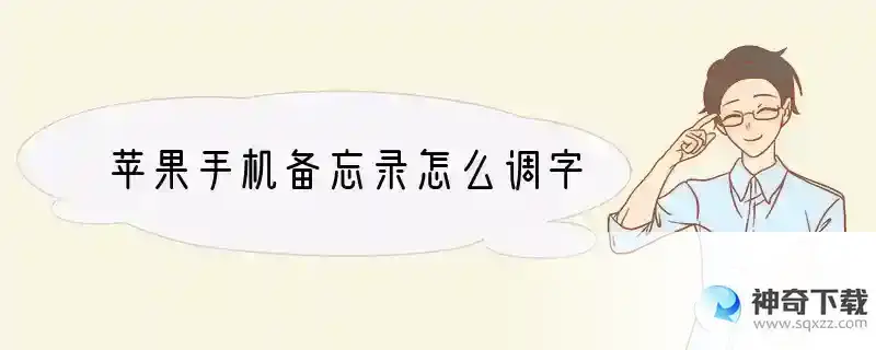 苹果手机备忘录怎么调字