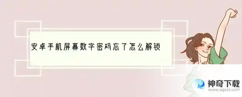 安卓手机屏幕数字密码忘了怎么解锁
