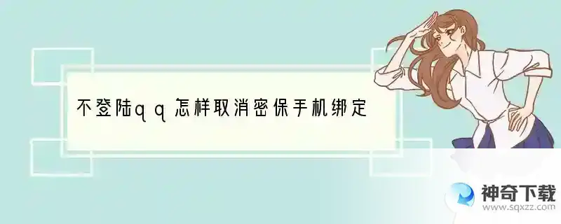 不登陆qq怎样取消密保手机绑定