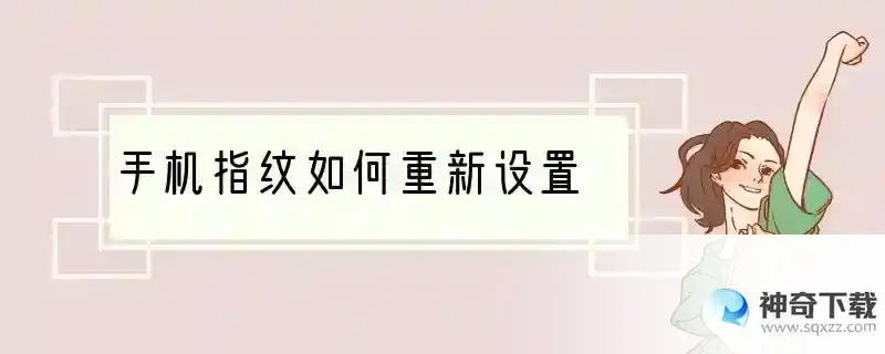手机指纹如何重新设置