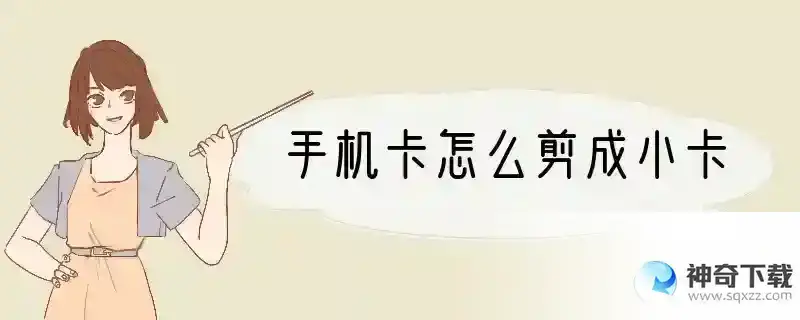 手机卡怎么剪成小卡