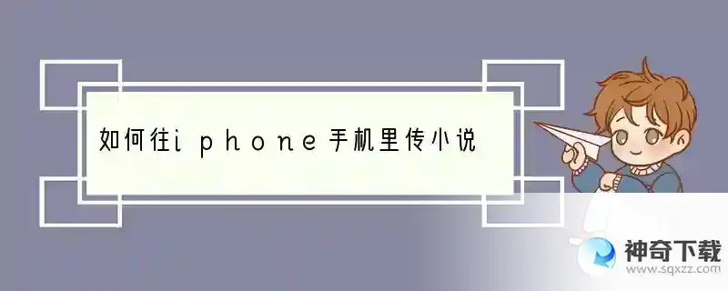 如何往iphone手机里传小说