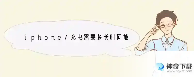 iphone7充电需要多长时间能充满？