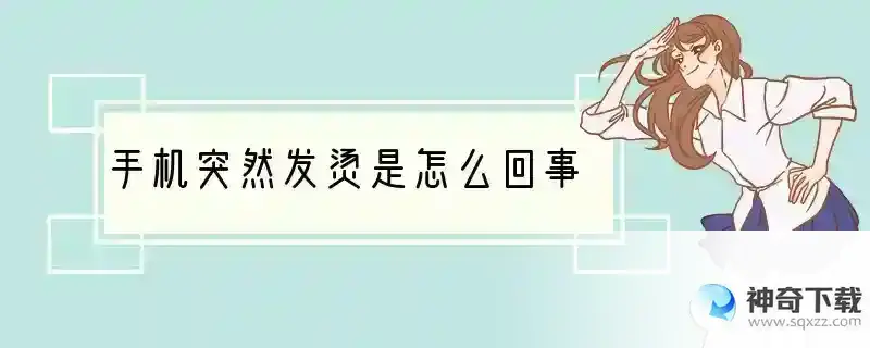 手机突然发烫是怎么回事