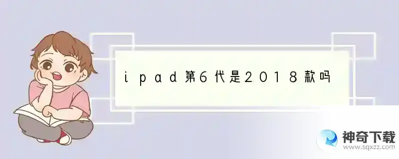 ipad第6代是2018款吗