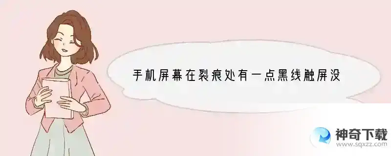 手机屏幕在裂痕处有一点黑线触屏没事