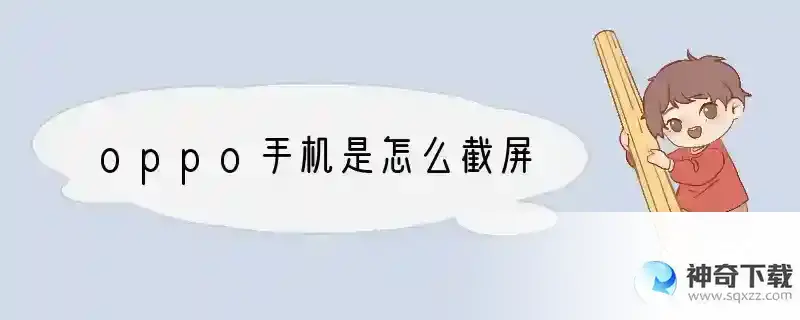 oppo手机是怎么截屏