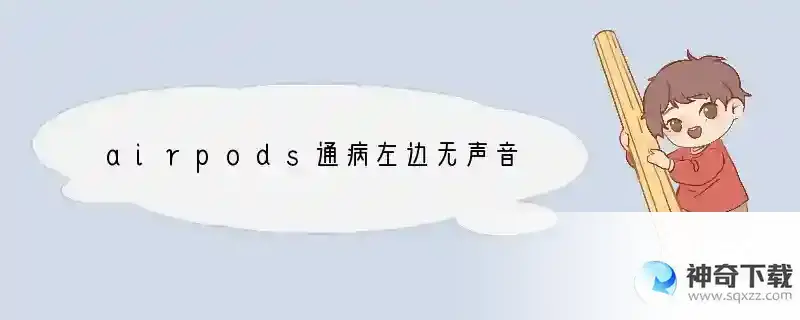 airpods通病左边无声音