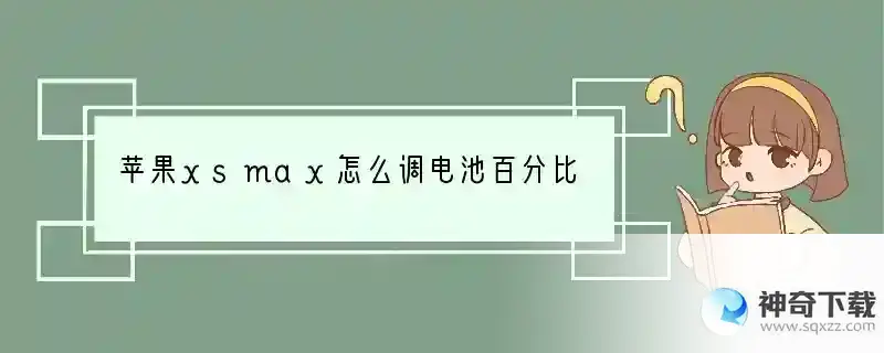 苹果xsmax怎么调电池百分比