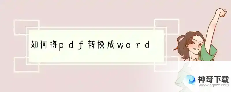 如何将pdf转换成word