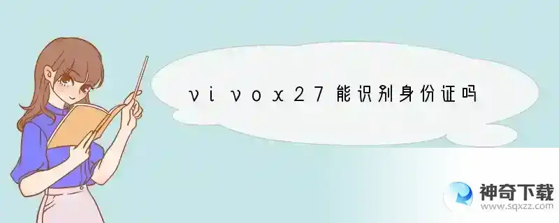 vivox27能识别身份证吗