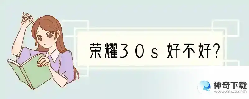 荣耀30s好不好？