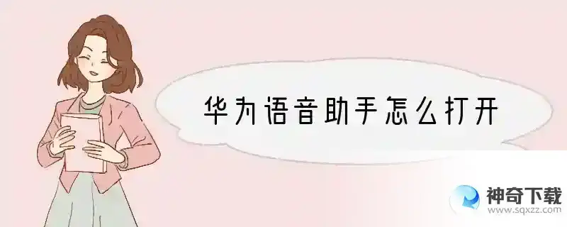 华为语音助手怎么打开