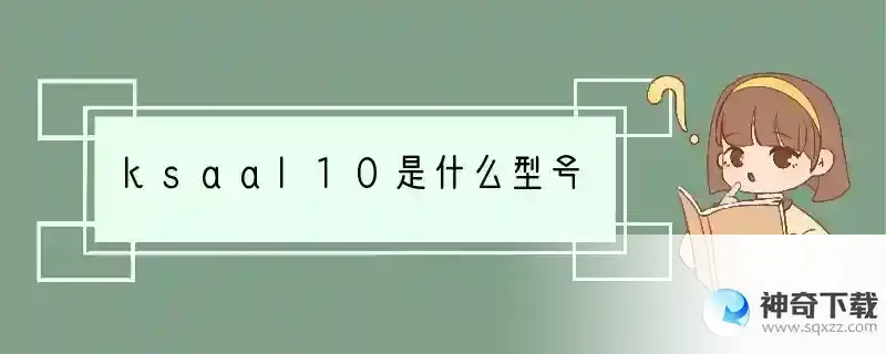 ksaal10是什么型号