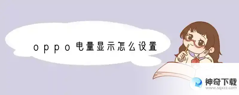 oppo电量显示怎么设置