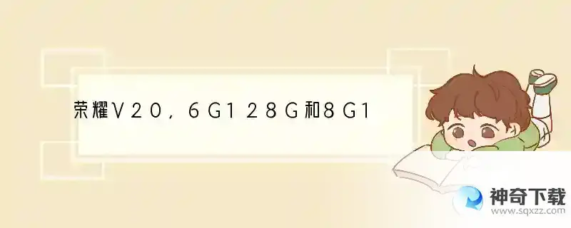 荣耀V20，6G128G和8G128G有何不同？就是运行速度要快点吗？