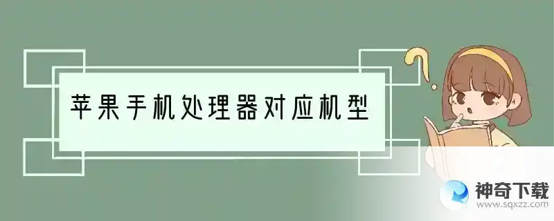 苹果手机处理器对应机型