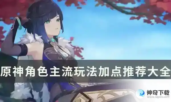 原神全角色天赋等级推荐一览