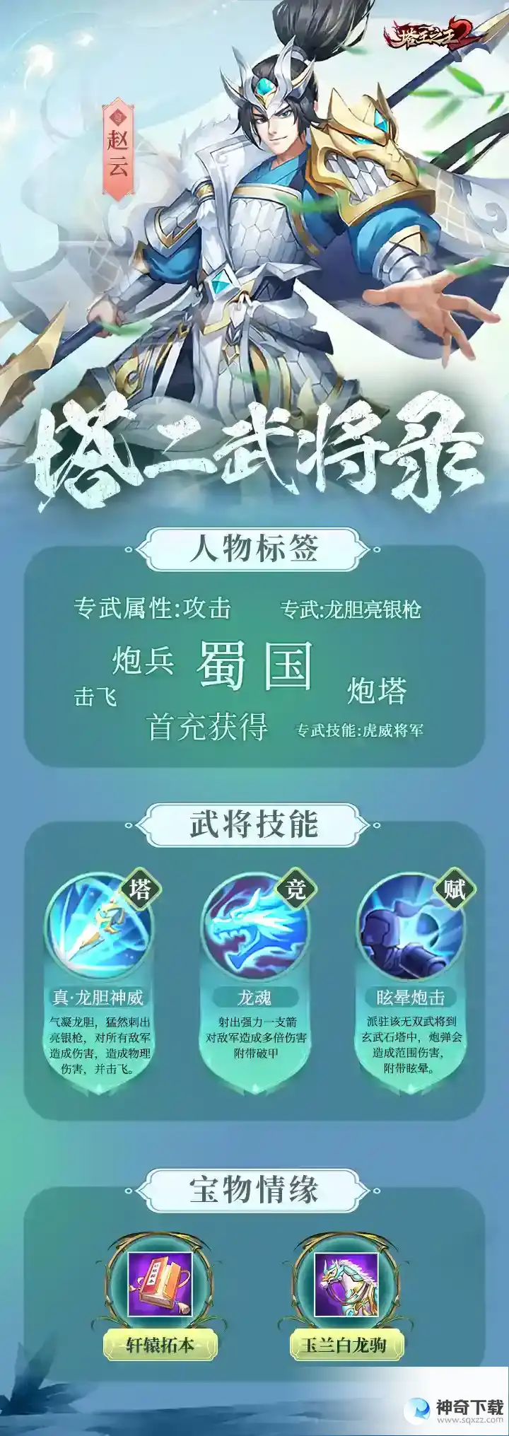 塔王之王2武将录-炮兵-赵云