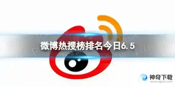 微博热搜榜排名今日6.5 微博热搜榜今日事件6月5日