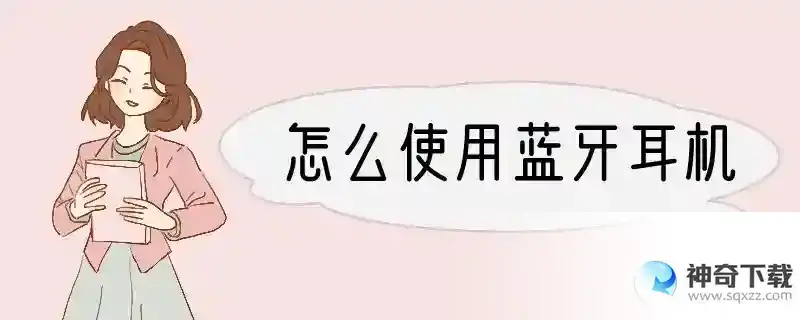 怎么使用蓝牙耳机