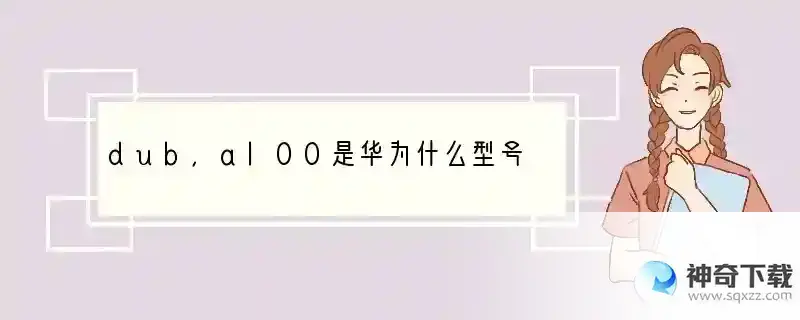 dub,al00是华为什么型号