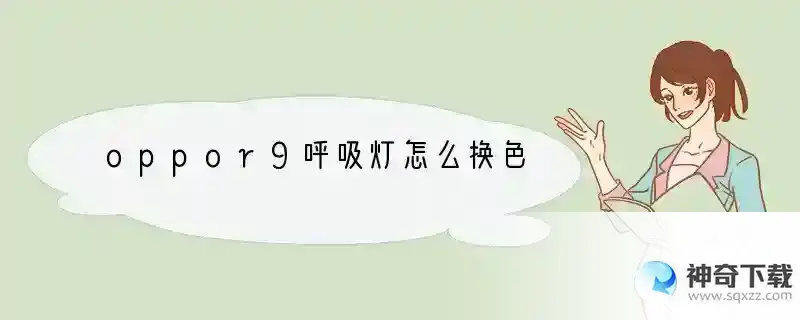 oppor9呼吸灯怎么换色