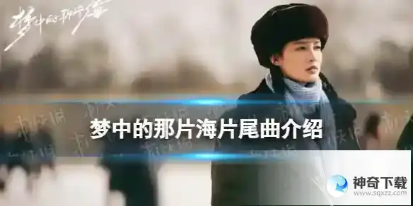 梦中的那片海片尾曲叫什么 梦中的那片海片尾曲介绍