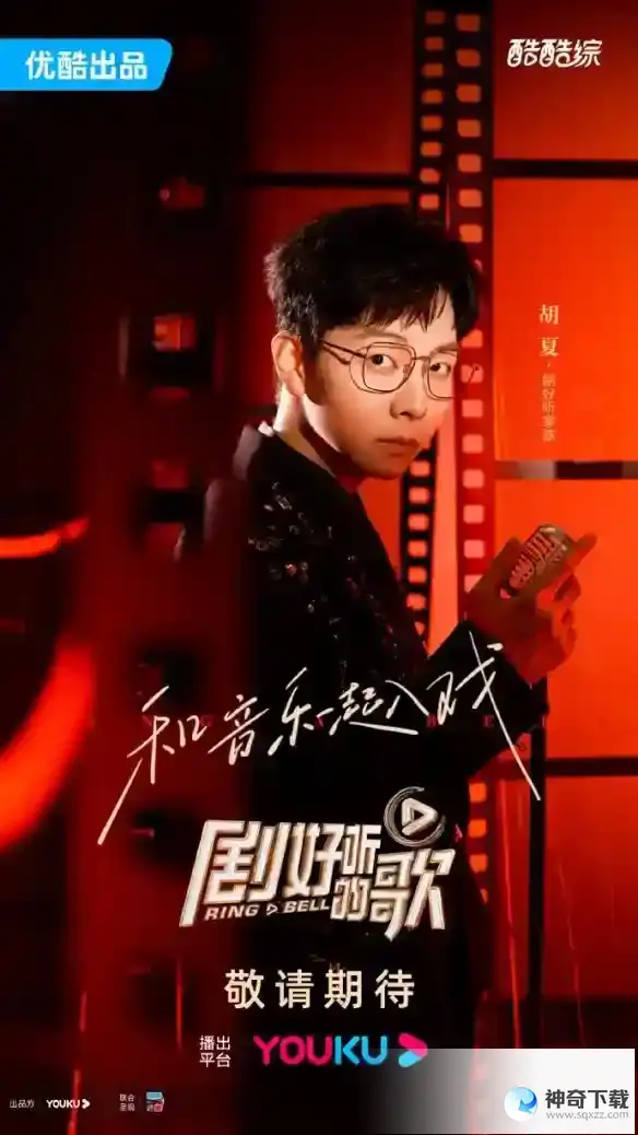 剧好听的歌阵容官宣 剧好听的歌嘉宾名单