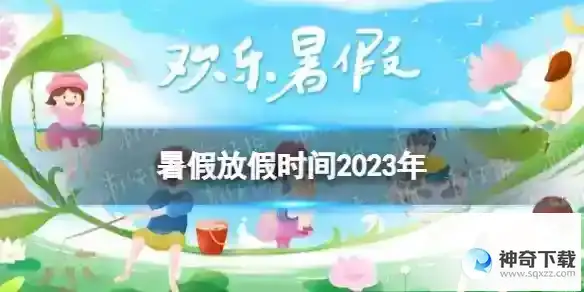 暑假放假时间2023年 2023暑假放假时间汇总