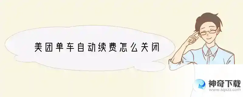 美团单车自动续费怎么关闭