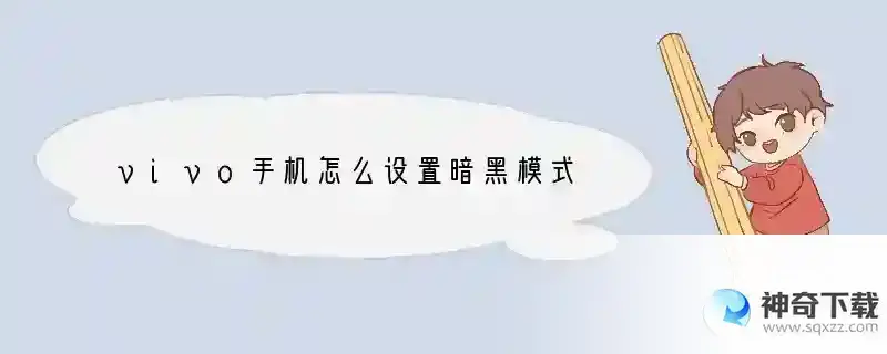 vivo手机怎么设置暗黑模式