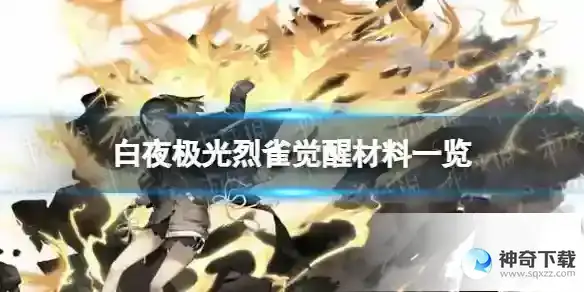 白夜极光烈雀觉醒材料一览 烈雀觉醒要什么材料