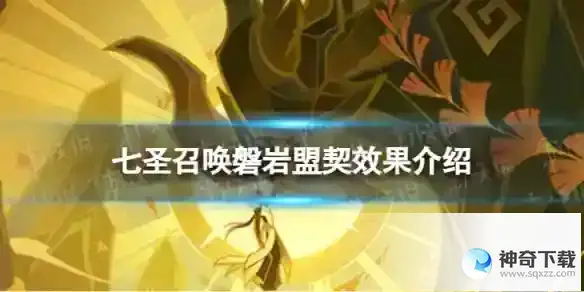 原神七圣召唤磐岩盟契效果是什么 七圣召唤磐岩盟契效果介绍