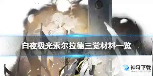 白夜极光索尔拉德三觉材料一览 索尔拉德精三材料