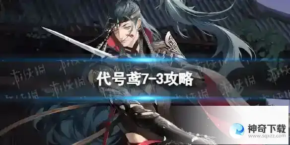 代号鸢7-3攻略 7-3无粲阵容推荐
