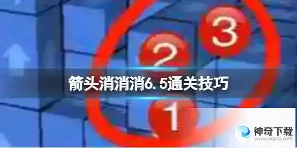 箭头消消消6.5通关技巧 6.5过关技巧分享