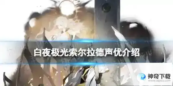 白夜极光索尔拉德配音是谁 索尔拉德声优介绍