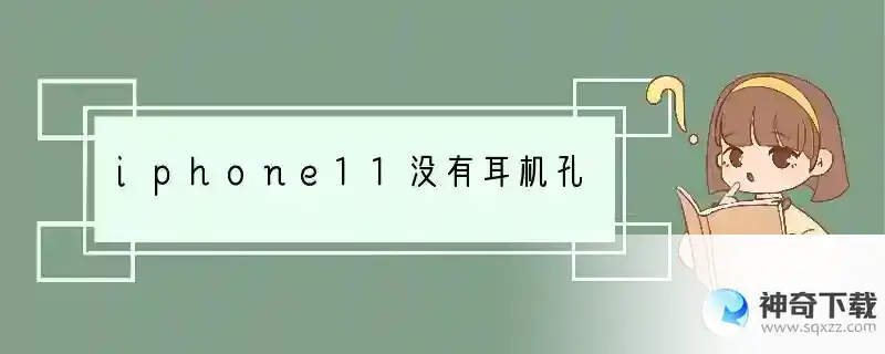 iphone11没有耳机孔