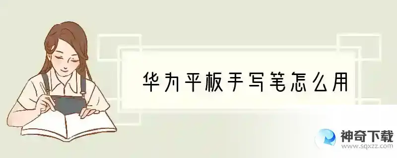 华为平板手写笔怎么用