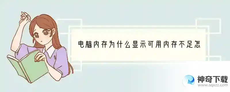 电脑内存为什么显示可用内存不足怎么办
